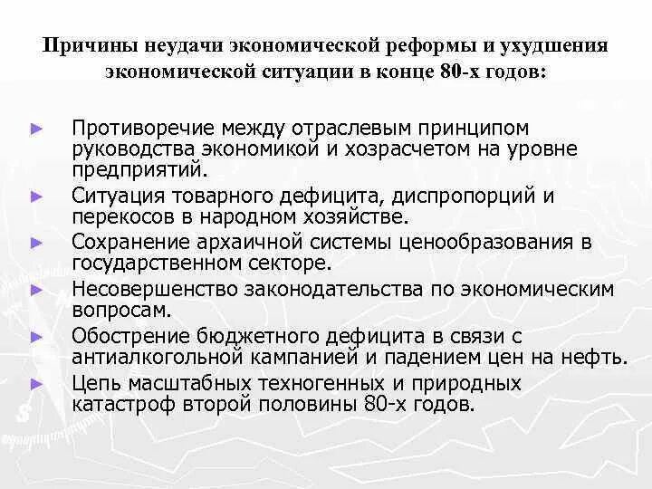 Причины неудачи перестройки. Экономические реформы второй половины 1980-х гг. Экономические реформы 80-х годов. Причины неудач экономических реформ. Экономические реформы перестройки.