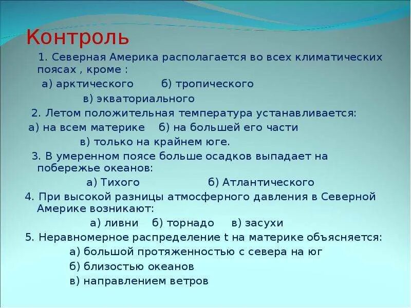 Тест климат северной америки 7 класс. Северная Америка располагается во всех климатических поясах, кроме:.