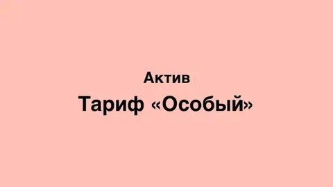 Есть актив