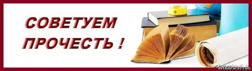 Рекомендую прочитать книгу. Советуем почитать. советую к прочтению. советуем прочитать надпись. рекомендуем к прочтению.