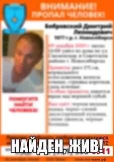 Найден человек новосибирск