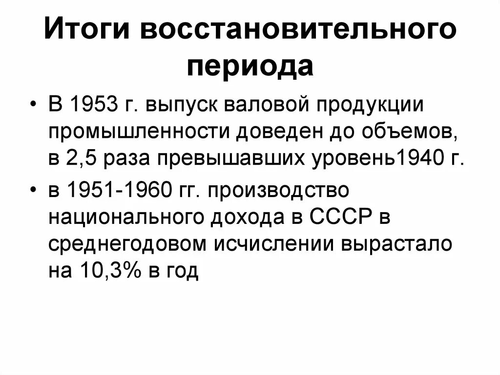 Итоги восстановления народного хозяйства ссср. Итоги послевоенного периода СССР 1945-1953. Восстановительный период СССР. Восстановление народного хозяйства после войны 1945-1953. Итоги восстановительного периода.