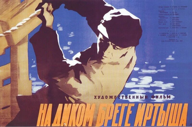 На диком бреге иртыша. На диком бреге иртыша (1959). город на диком бреге иртыша?. полевой на диком бреге.
