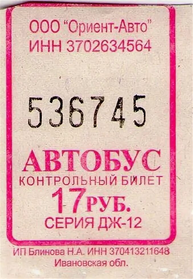 ООО Люкс авто Иваново. 2000 Год автобус контрольный билет. ООО Люкс авто Иваново автобус. Билет в Иваново Мем.