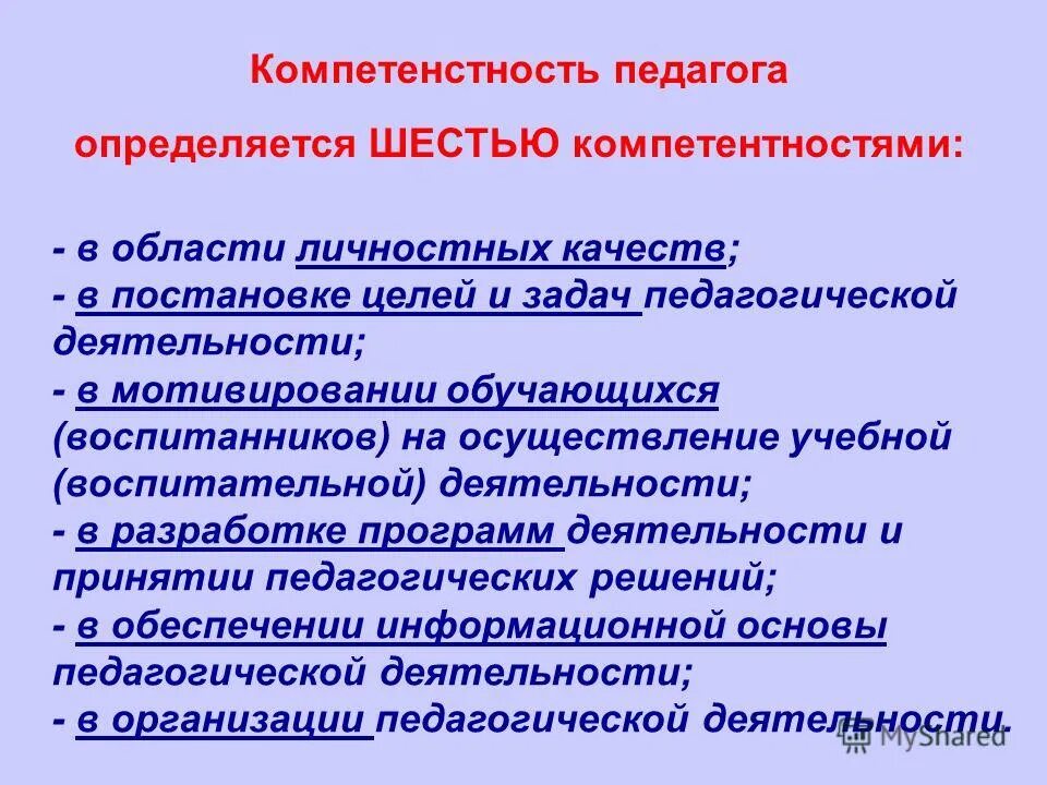 Профессиональная компетентность педагога требования. Компетентность преподавателя в сфере личностных качеств. Компетентна в области личностных качеств.. Качество воспитательной работы. Воспитательные задачи личностные качества.