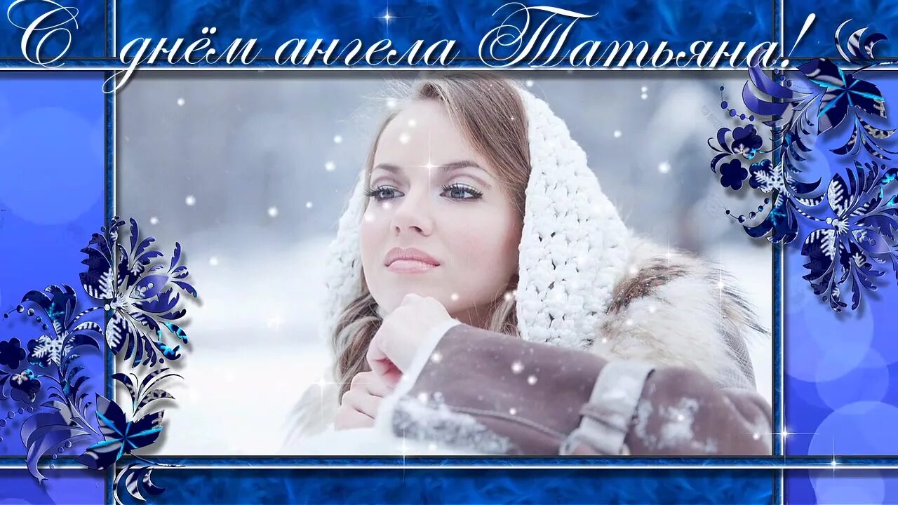 татьянин день красивое видео. татьянин день поздравление.