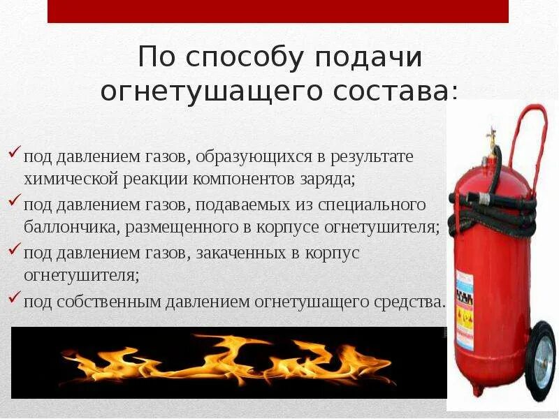 На какие виды огнетушащего вещества подразделяют огнетушители. Классификация огнетушителей по огнетушащим веществом. приборы подачи огнетушащих средств. способ подачи огнетушащего вещества. газовые огнетушители предназначены для тушения.