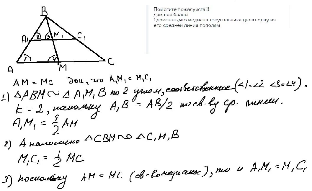 Делит ли медиана треугольника пополам. Средняя линия треугольника делит медиану. Медиана делит среднюю линию треугольника пополам. Средняя линия делит треугольник пополам. Доказать что средняя линия треугольника делит пополам медиану.