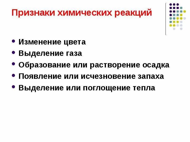 Признаки химической реакции растворение. Признаки химических реакций изменение цвета. Признаки протекающей реакции. Признаки химических реакций таблица. Признаки протекания химических реакций 8 класс.