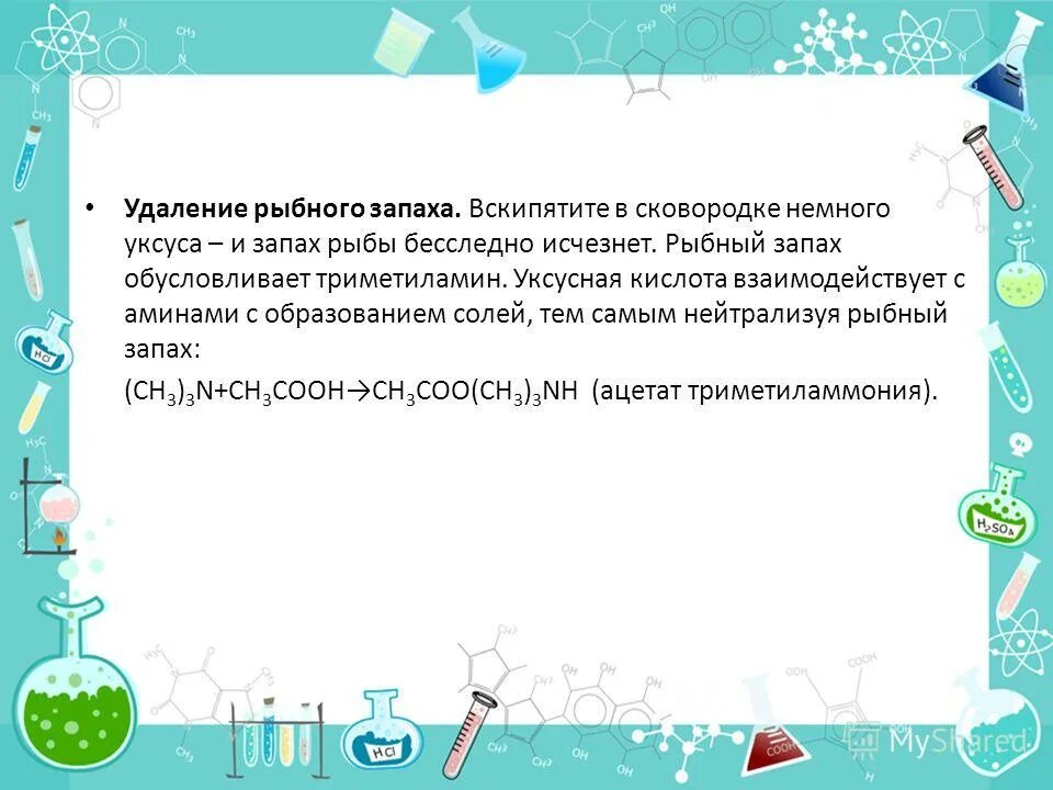 Как удалить запах рыбы. Убираем запах рыбы. запах уксусной кислоты. уксусная кислота не взаимодействует с.