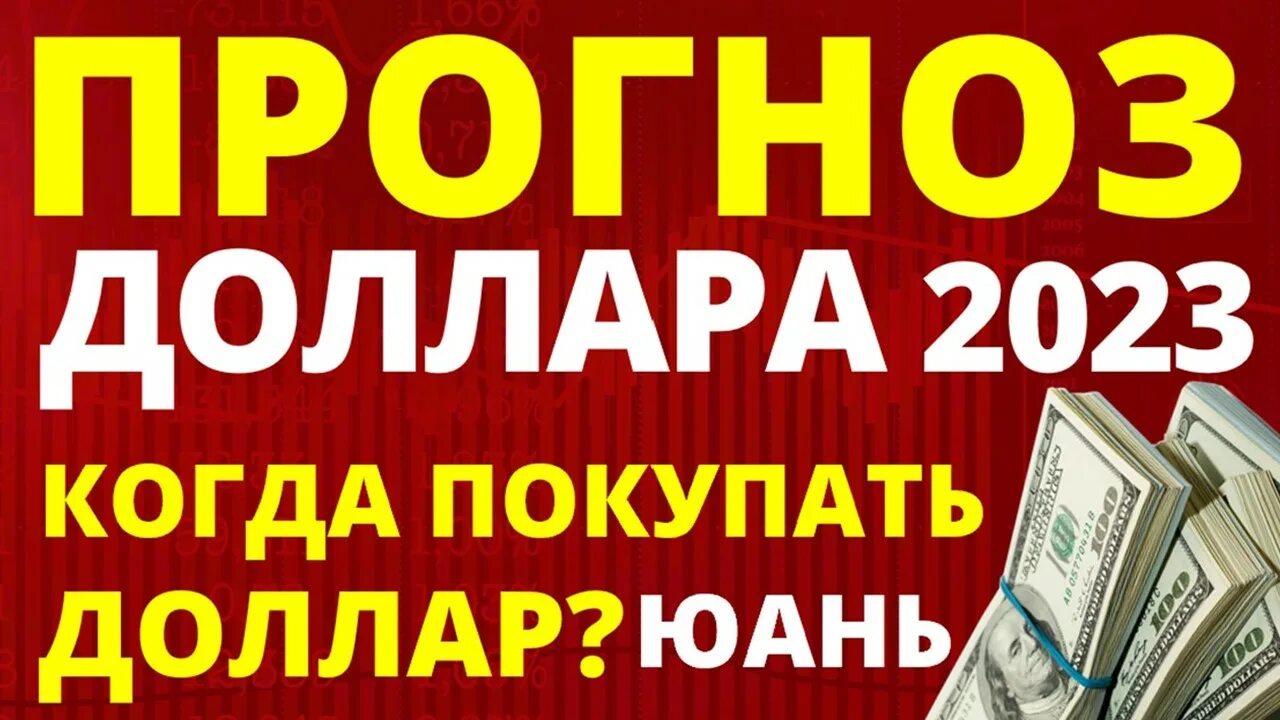 Прогноз курса доллара на 2023. Дефолт рубля 2023. Прогноз курса доллара на январь 2023. Курс юаня 2023. Купить доллары 2023