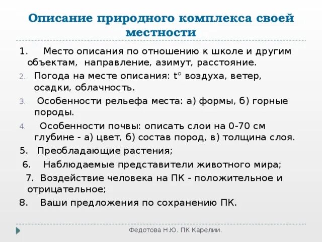 Характеристика локального природного комплекса. План описания природного комплекса. Описание природного комплекса своей местности. Составление характеристики природного комплекса. Описание природного комплекса своей местности 6 класс.