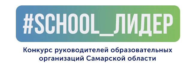 Конкурс скул Лидер. Регионального конкурса «Лидер местного сообщества»,. Лидер Самара. Фирма на фирму в Самаре у школы. Директор школы лидер