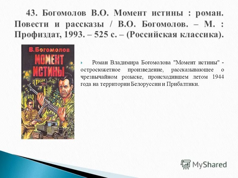 Богомолов момент истины краткое. Богомолов в.о. "момент истины". Богомолов момент истины книга. Момент истины иллюстрации.