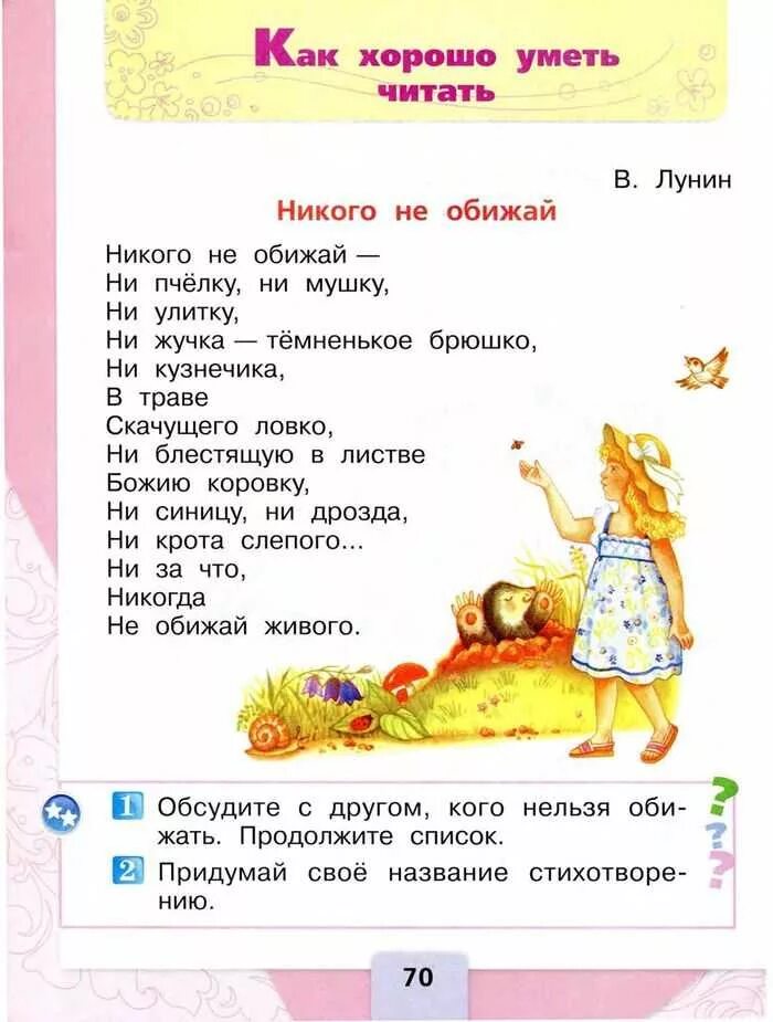 Песня никого не обижай. Лунин никого не обижай стихотворение. Стих никого не обижай 1 класс. Никого не обижай Лунин 1 класс. Книга для чтения 1 класс.