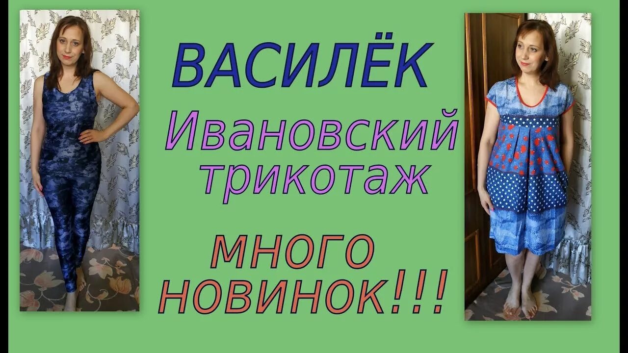 Сайт трикотажа василек ивановского интернет. Василек Ивановский трикотаж. Ивановский трикотаж любимый Василек. Василек Ивановский трикотаж интернет-магазин. Любимый Василек Ивановский трикотаж интернет магазин.