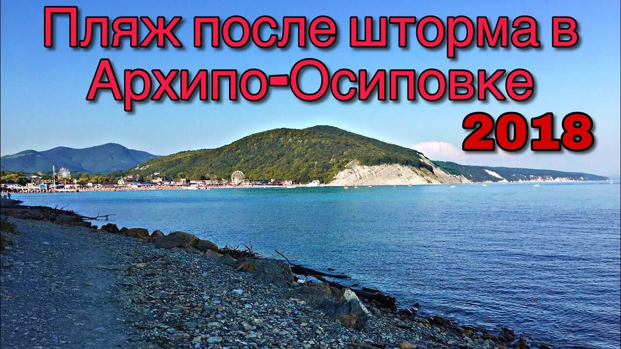 Погода в архипо осиповке температура воды. Пляж Архипо-Осиповка 2018. Шторм Архипо Осиповка сейчас. Пляж в Архипо Осиповке после шторма. ЦУНАМИ В Архипо Осиповке.