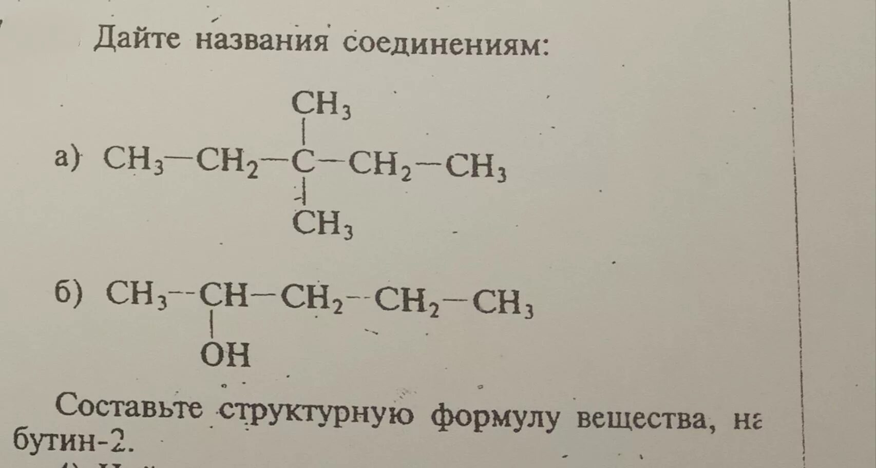 Структурные формулы ch3-c-ch2-ch2-ch3. Дайте название ch3-ch2-ch3. Назовите формулы веществ ch3-Ch-ch2-c-ch2. Назовите следующие соединения ch2(ch3)-c(ch3)--Ch ch3. Назовите следующие соединения а б