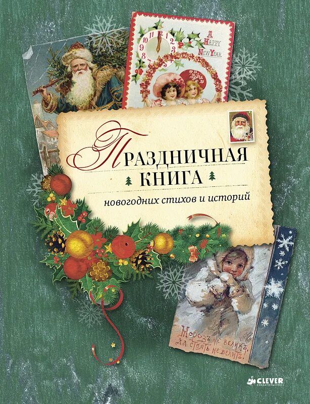 Книги про историю нового года. Новогодние книги. новый год книги. книги про новый год и рождество. праздничная книга новогодних стихов и историй.