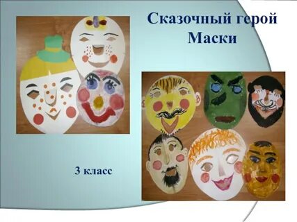 Маска 3 герои
