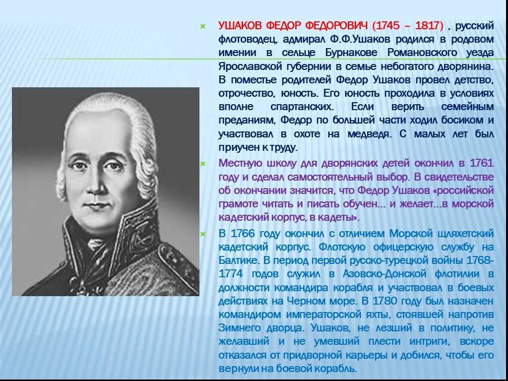 Сообщение о ушакове 4 класс. Ушаков ф.ф.1745-1817. Рассказ про ф ф Ушакова.