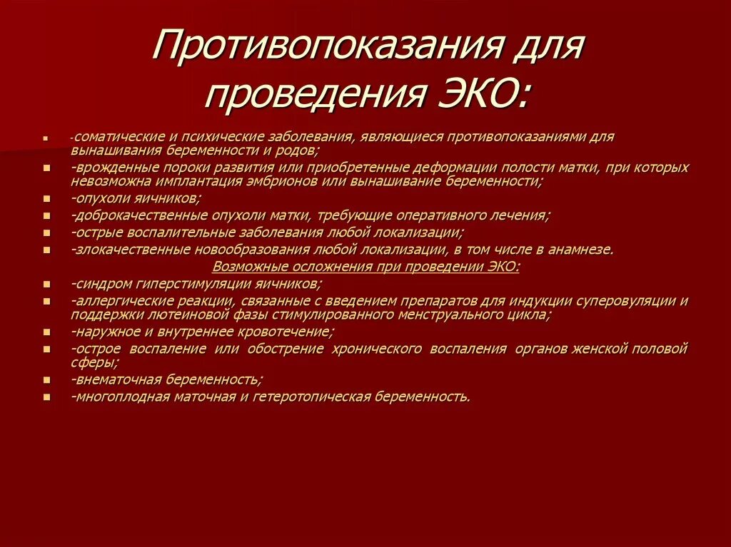 Какие заболевания являются противопоказаниями. Противопоказания для проведения эко. Эко показания для проведения. Абсолютные противопоказания к эко. Показания к экстракорпоральному оплодотворению.