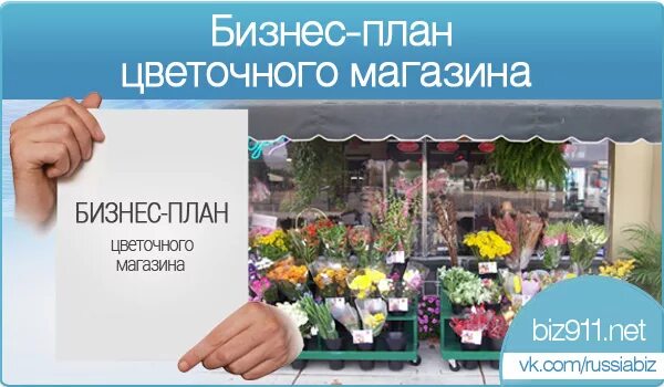 Цветочный магазин с расчетами. Бизнес план цветочного магазина. План цветочного магазина. Бизнес проект цветочного магазина. Бизнес план магазина цветов.