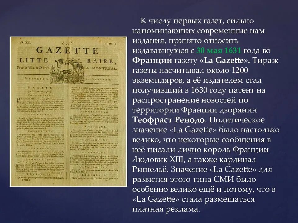 La Gazette 1631 года. Первая газета. Первая газета во Франции. Первые газеты в Европе. Первое появление газет