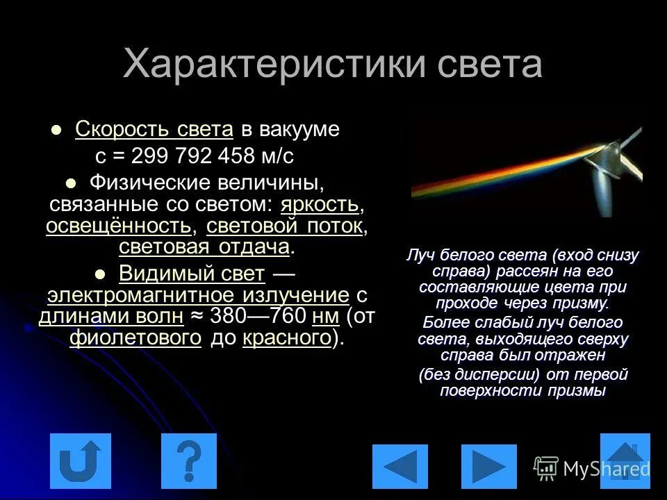 как найти скорость распространения света. угол падения и угол преломления. салромть света. скорочть распространение света. космические лучи.