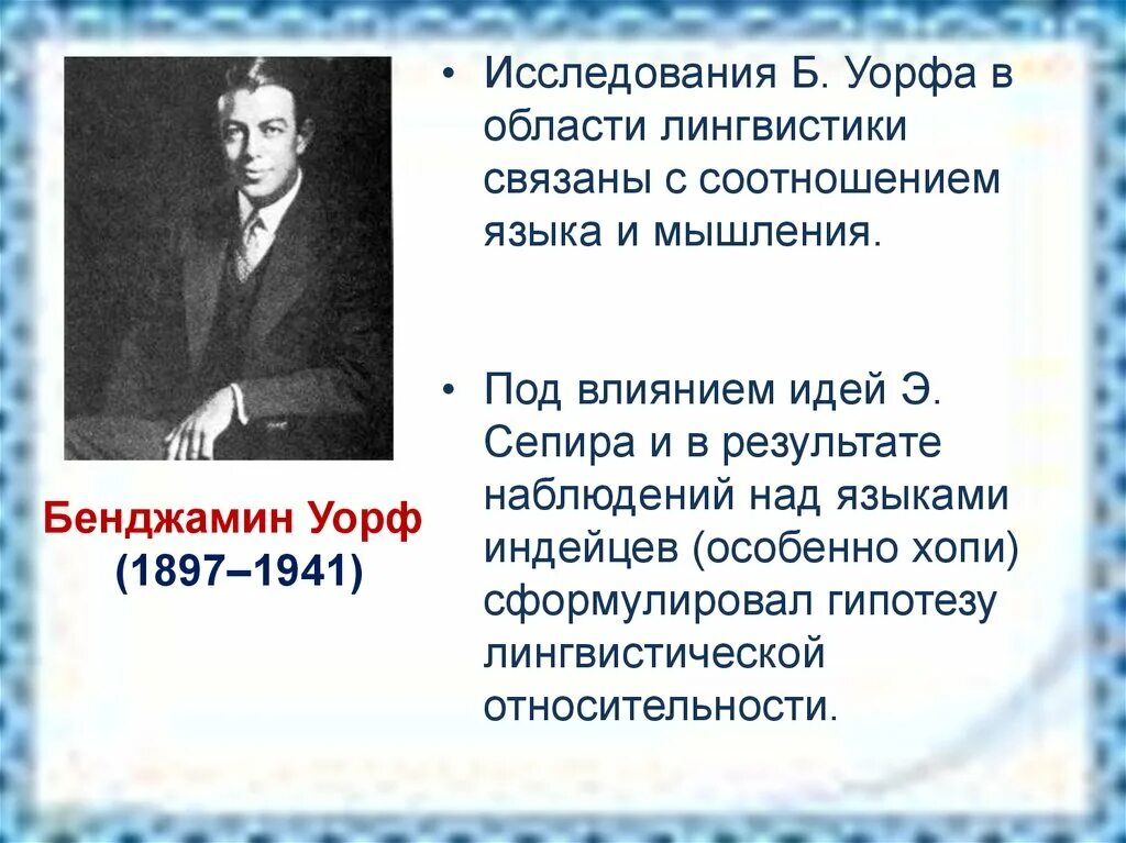 Гипотеза Сепира Уорфа. Теория лингвистической относительности. Б.Уорф отношение норм поведения и мышления к языку. Гипотеза лингвистической относительности Сепира-Уорфа.