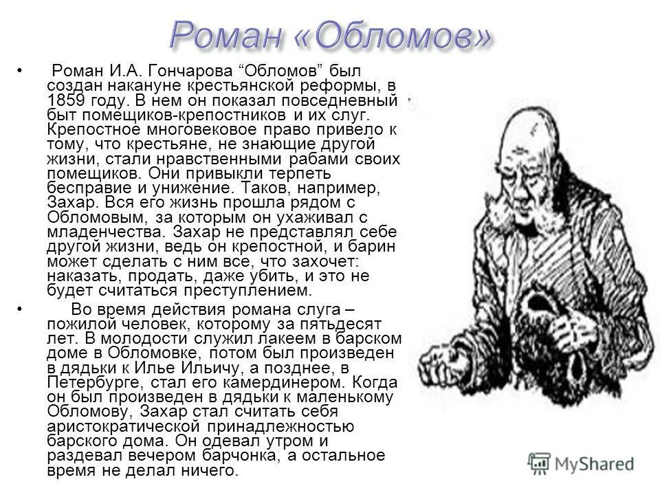 Обломов живет на улице. Гончаров "Обломов". Обломов и крепостное право. Образ Обломова.