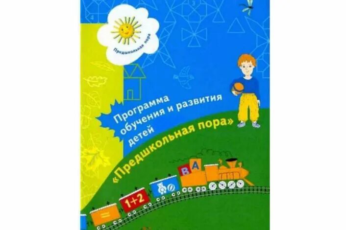 Программа предшкольная подготовка фгос. Предшкольная пора программа. программа обучения и развития детей 5 лет предшкольная пора.