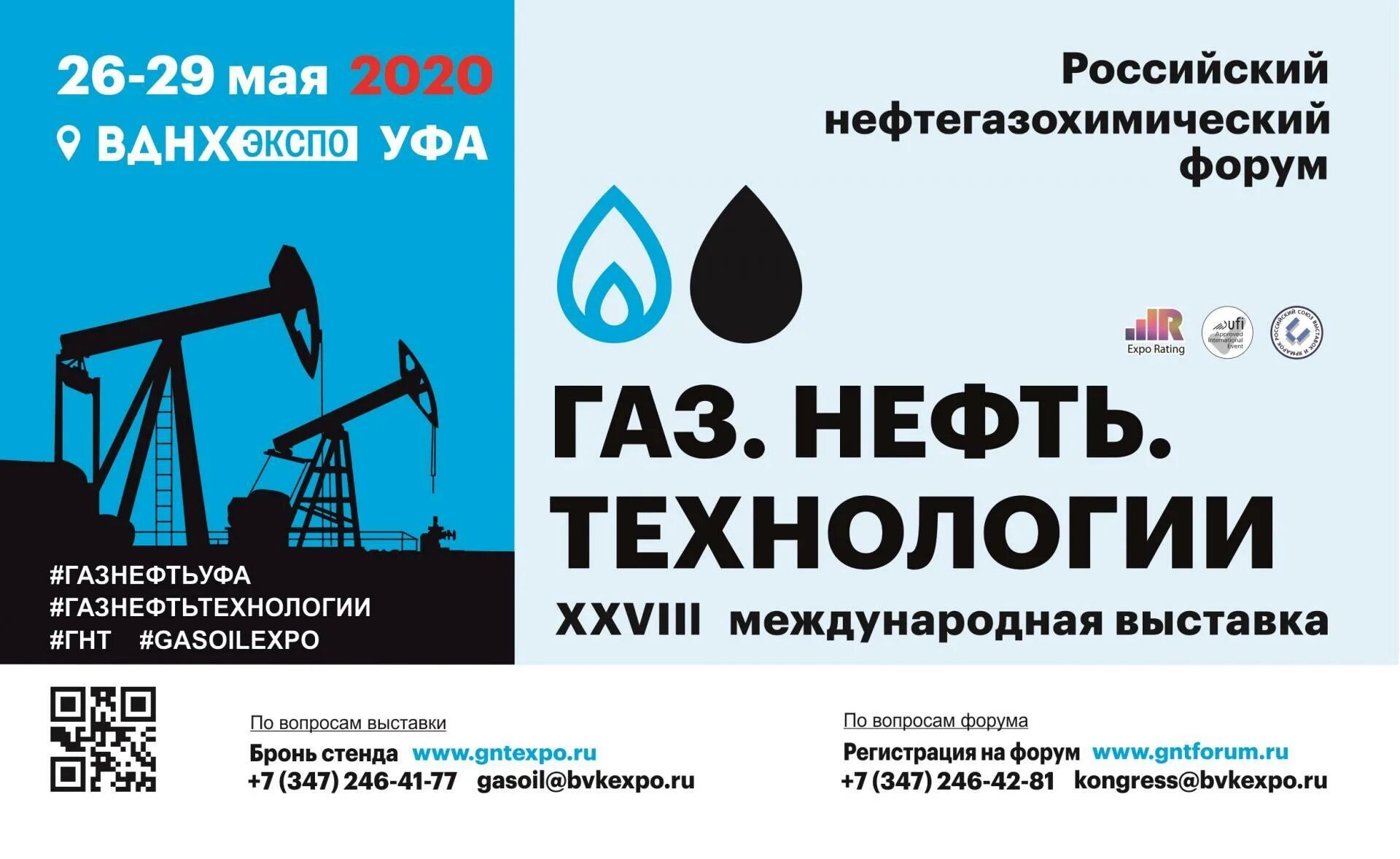 Нефть и газ 2024 губкина. Уфа ГАЗ нефть. ГАЗ нефть технологии Уфа. Выставка ГАЗ нефть технологии 2020. Форум Уфа ГАЗ нефть технологии.