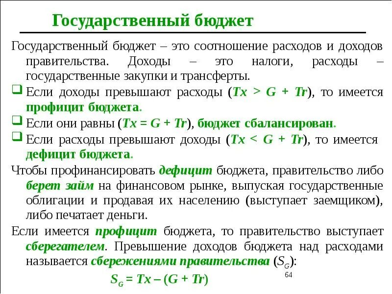 Валовые трансферты. Государственный бюджет формула. Доходы бюджета формула. Расходы и доходы в макроэкономике. Доходы государственного бюджета.