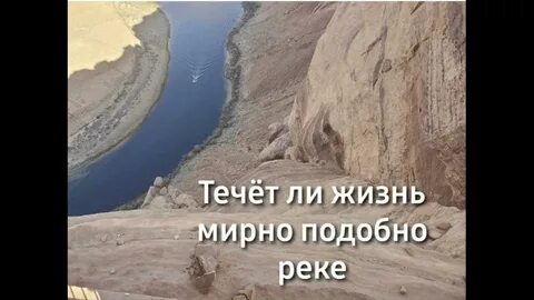 Течет ли жизнь мирно