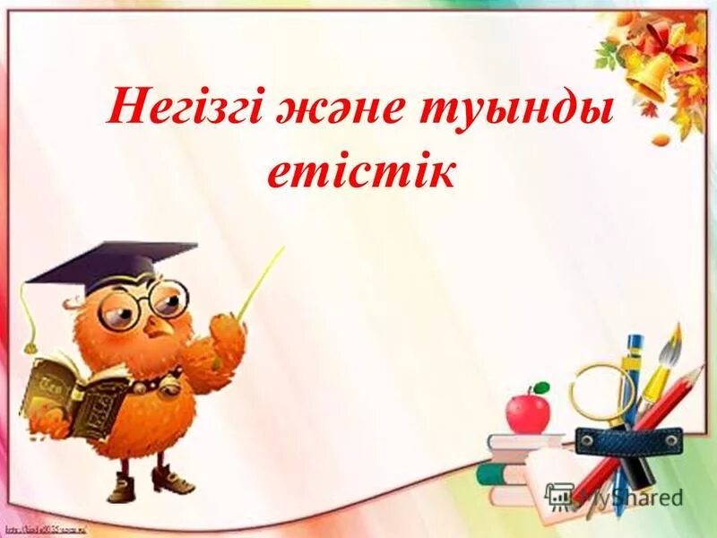 зат есім дегеніміз не. болымды болымсыз етістіктер на русском. туынды дегеніміз не. етістік дегеніміз не. етістік дегеніміз не.