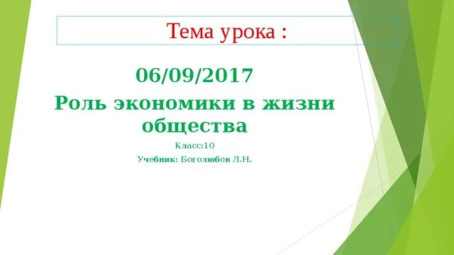 Общество 11 класс боголюбов конспект. Роль экономики в жизни общества 11 класс тест. Роль экономики в жизни общества 11 класс конспект урока Боголюбов. Презентация экономика и ее роль в жизни общества 8 класс Боголюбов. Экономика и её роль в жизни общества 8 класс тест.