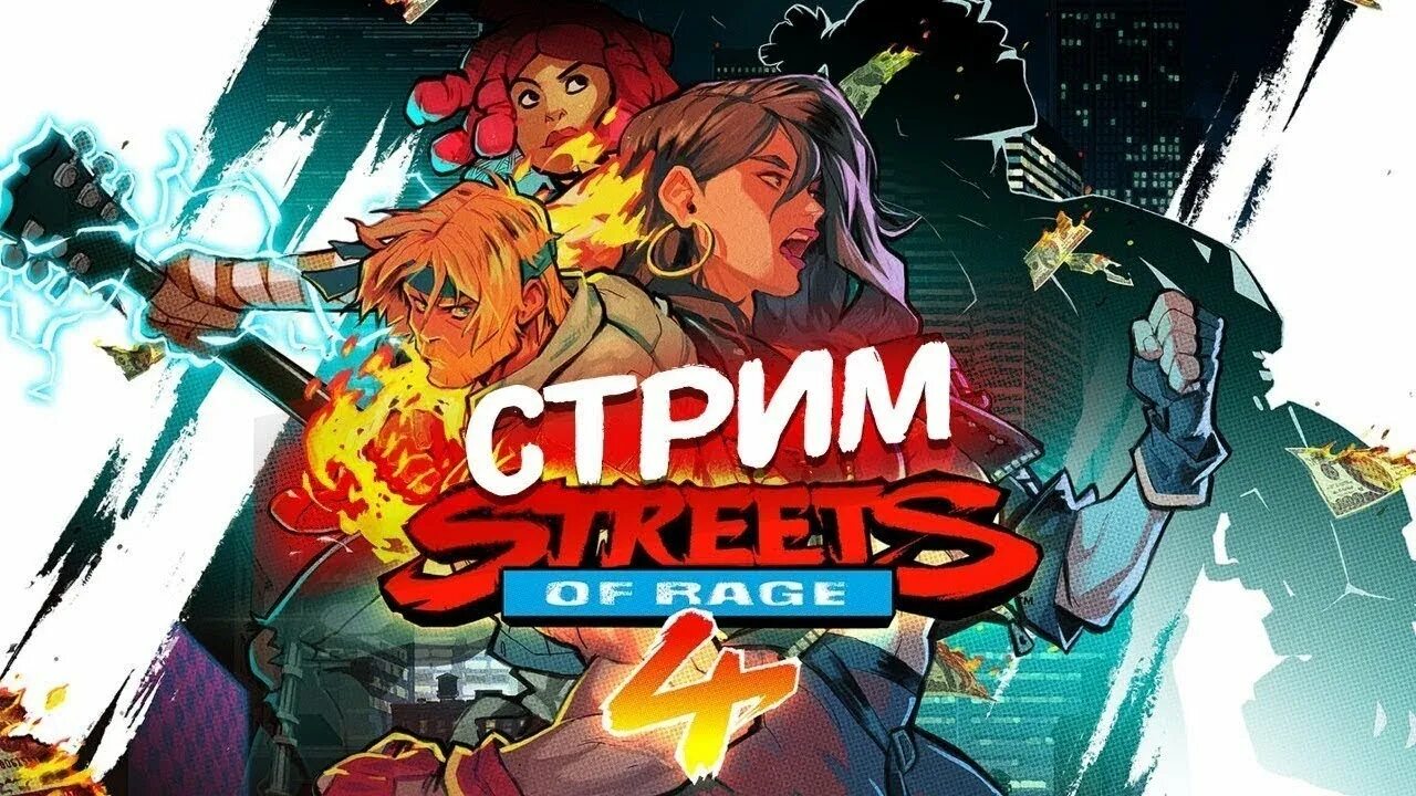 А4 стрим. Streets of rage 4. streets of rage 4 картинки для стрима. oldschool games.