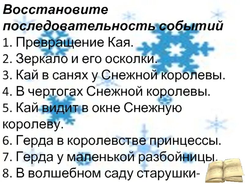 Укажи верную последовательность событий. План по сказке Снежная Королева. План сказки Снежная Королева. План к сказке Снежная Королева 5 класс. План Снежная Королева 5 класс литература.