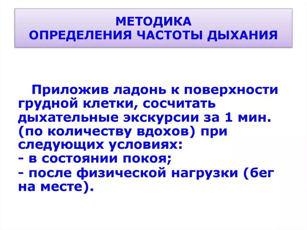 Измерение оценка частоты дыхания алгоритм. Подсчет частоты дыхательных движений алгоритм. Методика определения частоты дыхания. Определение числа дыхательных движений.