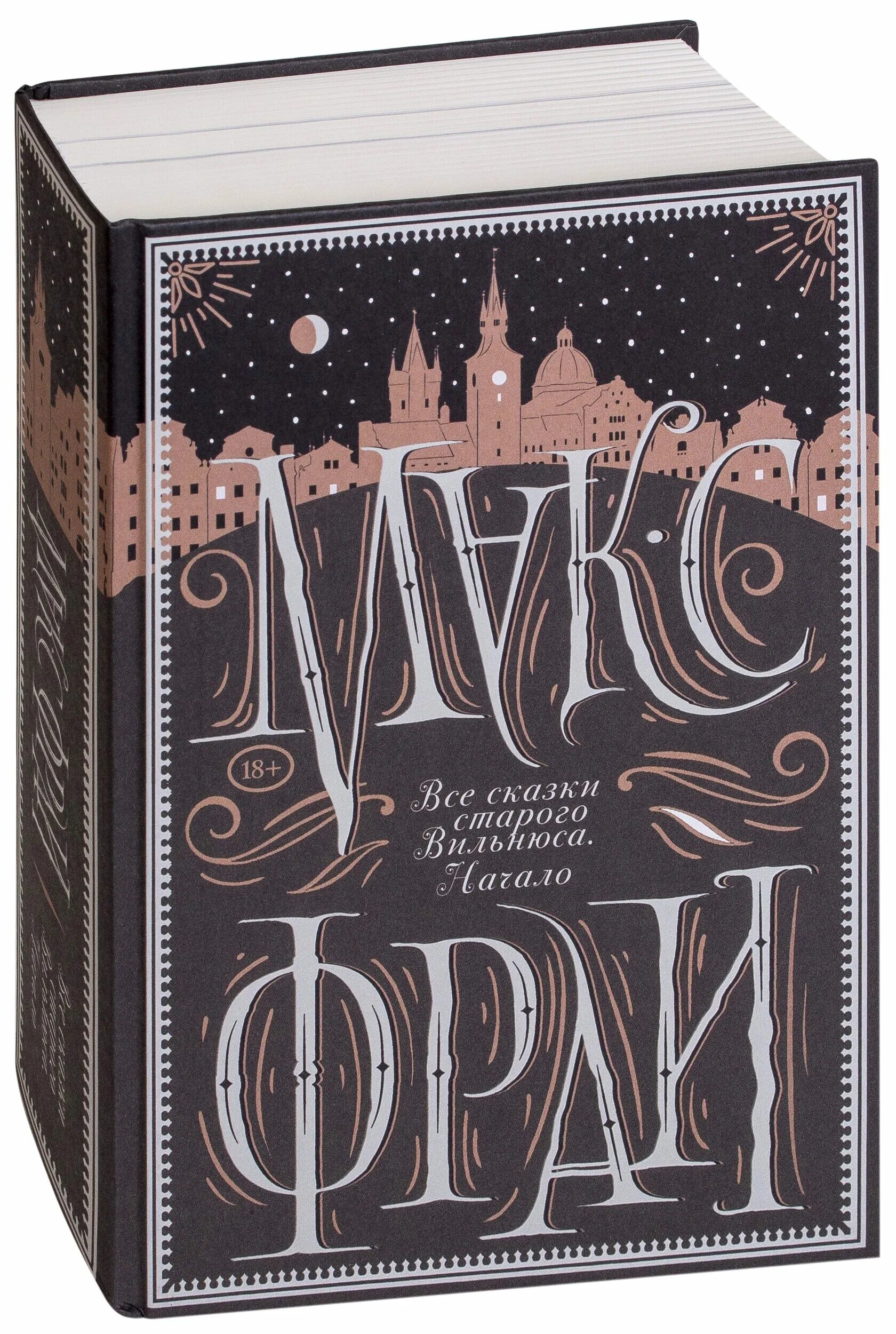 Сказки старого вильнюса макс фрай книга. Макс фрай сказки старого вильнюса. Сказки старого вильнюса 2 аудиокнига. Сказки старого вильнюса 1. Макс фрай вильнюс.