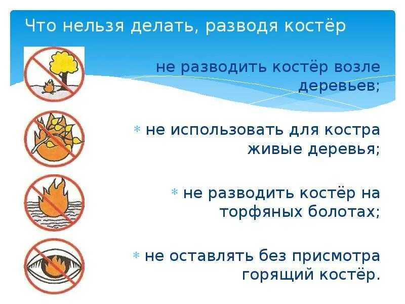 Что нельзя делать. Нельзя разводить костер. Примеры что нельзя делать. Недь