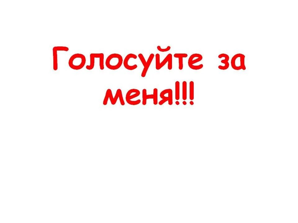 А ты отдал свой голос. Голосуйте за меня. Надпись голосуй за меня. Голосуй за меня картинка. Надписи голосую за.