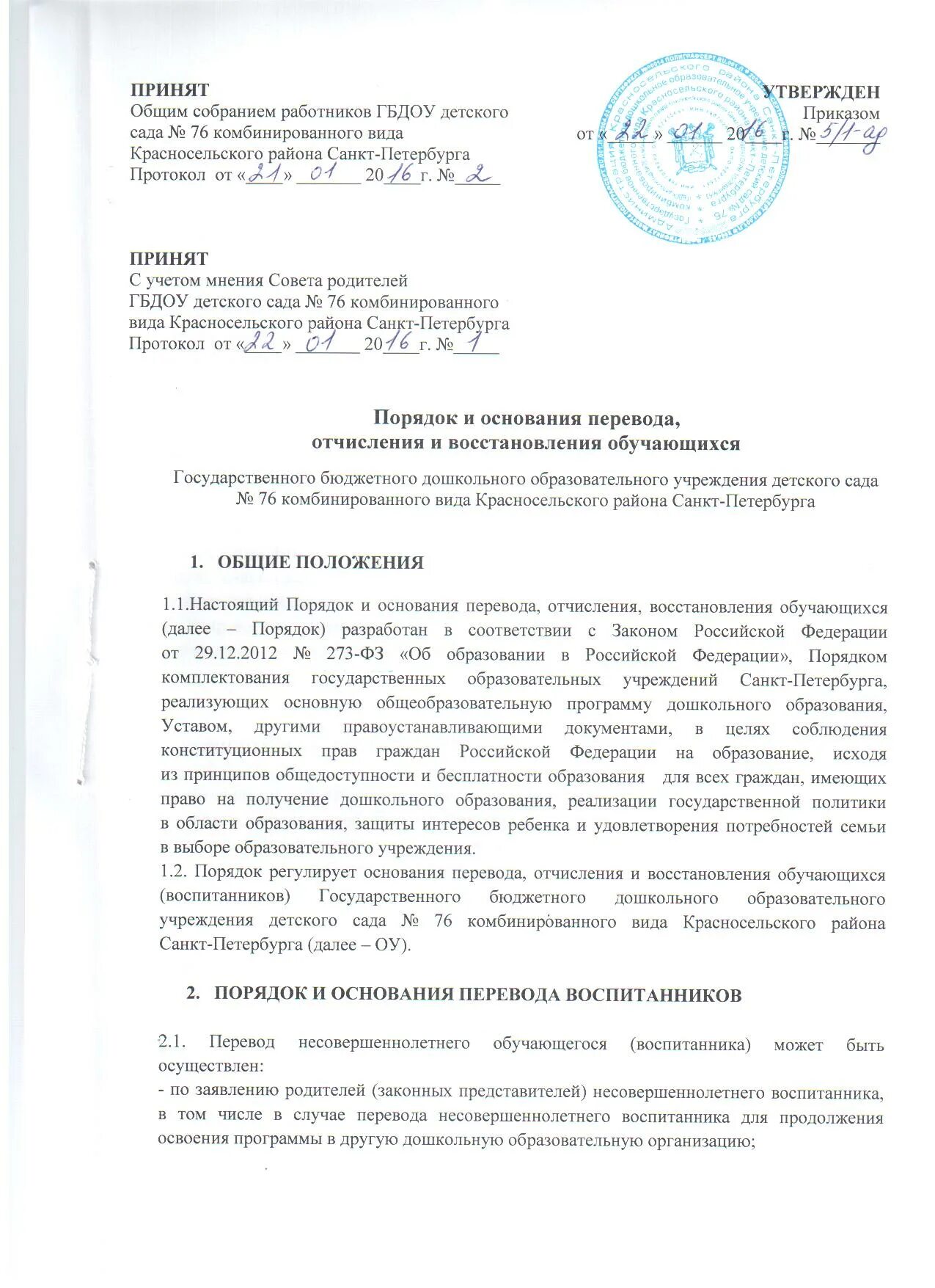 Правила приема перевода и отчисления обучающихся по новому закону. Положение о порядке и основаниях перевода. Причины перевода ребенка в другой детский сад. Приказ о восстановлении обучающегося. Приказ об отчислении из автошколы.