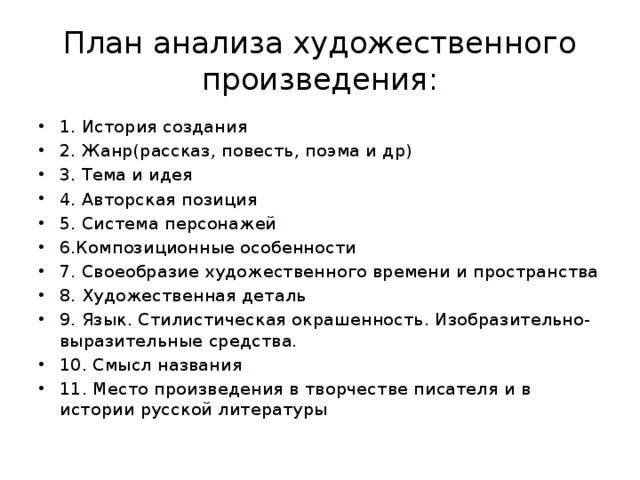 Анализ произведения годы. Анализ произведения план 11 класс. План анализа произведения по литературе 8 класс. План анализа произведения по литературе 2 класс. Анализ рассказа план 11 класс.