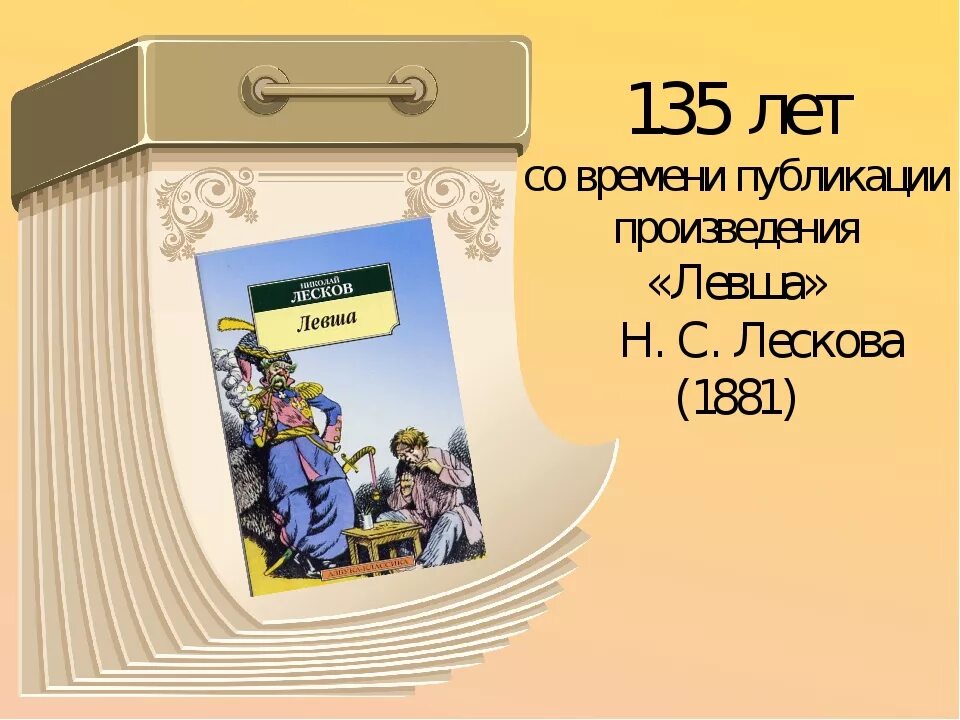 Н лесков произведение левша. Лесков н. с., Левша 2021. Левша произведение. Сказы Лескова. Левша Лесков интересные факты.