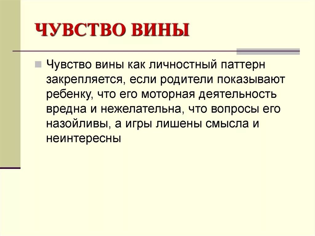 Чувство вины психология. Чувство вины определение. Вина это в психологии. Чувство вины из чего состоит. Чувствую вину перед ребенком