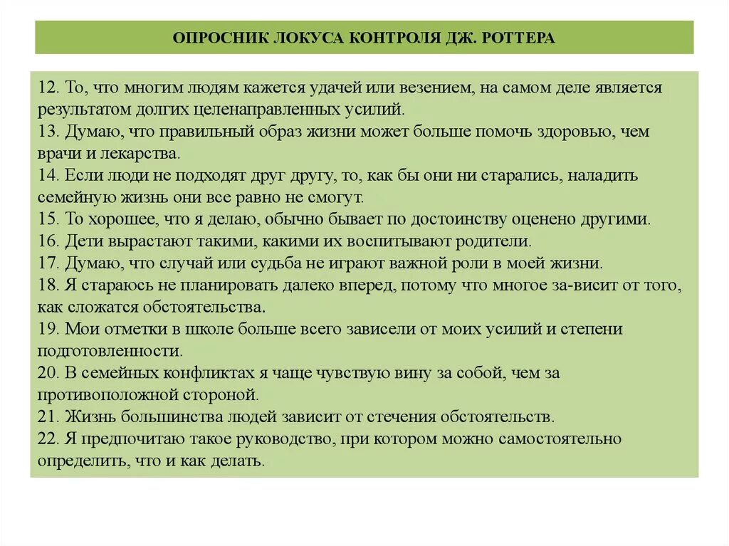 Тест контроля роттера. Опросник Роттера Локус контроля. Методика Локус контроля Дж Роттера. Шкала локуса контроля Дж Роттера. Методика исследования локуса контроля.