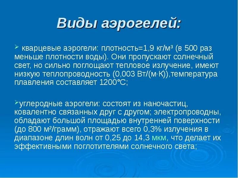 Плотный применение. Виды аэрогелей. Плотность аэрогеля. Аэрогель применение. Аэрогель презентация.