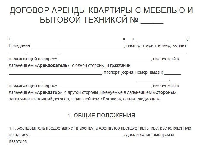 Договор найма жилого помещения с мебелью и бытовой техникой образец. Договор о сдаче в аренду жилого помещения образец. Договор на квартиру сдача образец Бланка. Образец договора найма и сдачи жилого помещения.